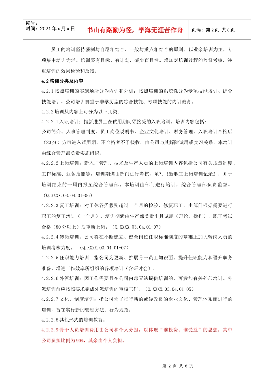 山东省对外经济贸易明达公司人事管理培训工作细则_第2页