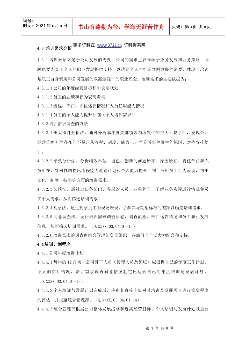 山东省对外经济贸易明达公司人事管理培训工作细则_第3页