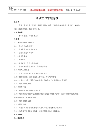 山东省对外经济贸易明达公司人事管理培训工作细则