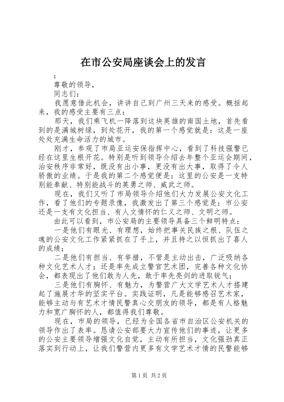 在市公安局座谈会上的发言稿_第1页