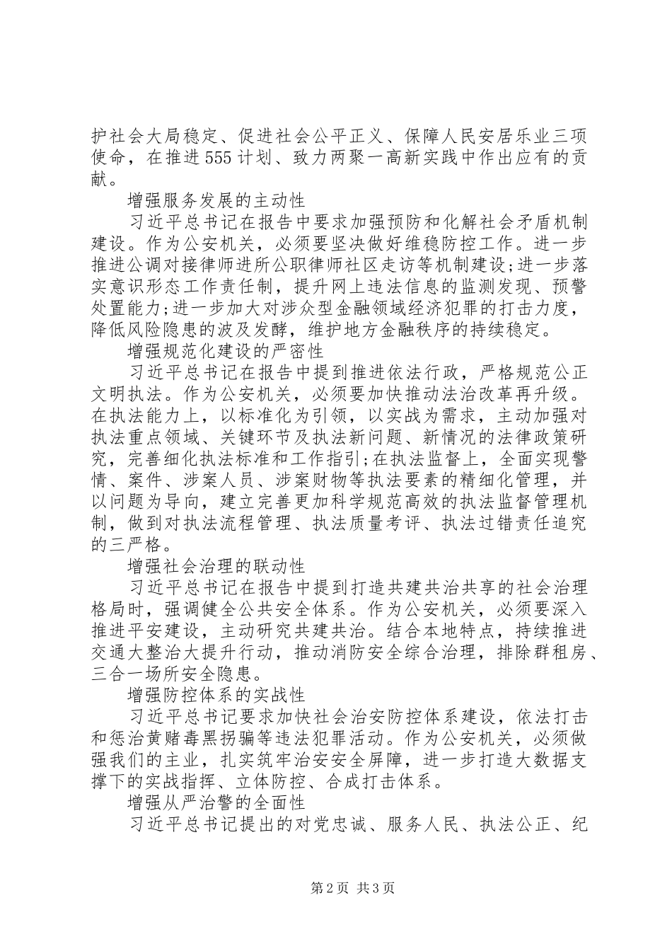 公安系统领导干部发言2篇_第2页