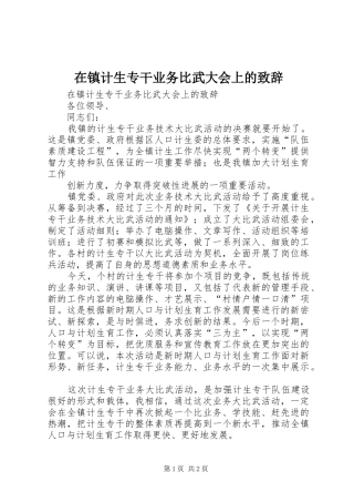 在镇计生专干业务比武大会上的致辞演讲范文