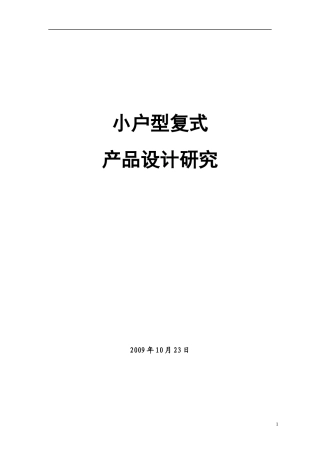 小户型复式产品设计研究_42页