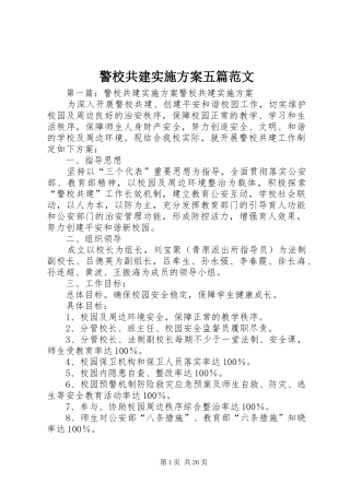 警校共建实施方案五篇范文