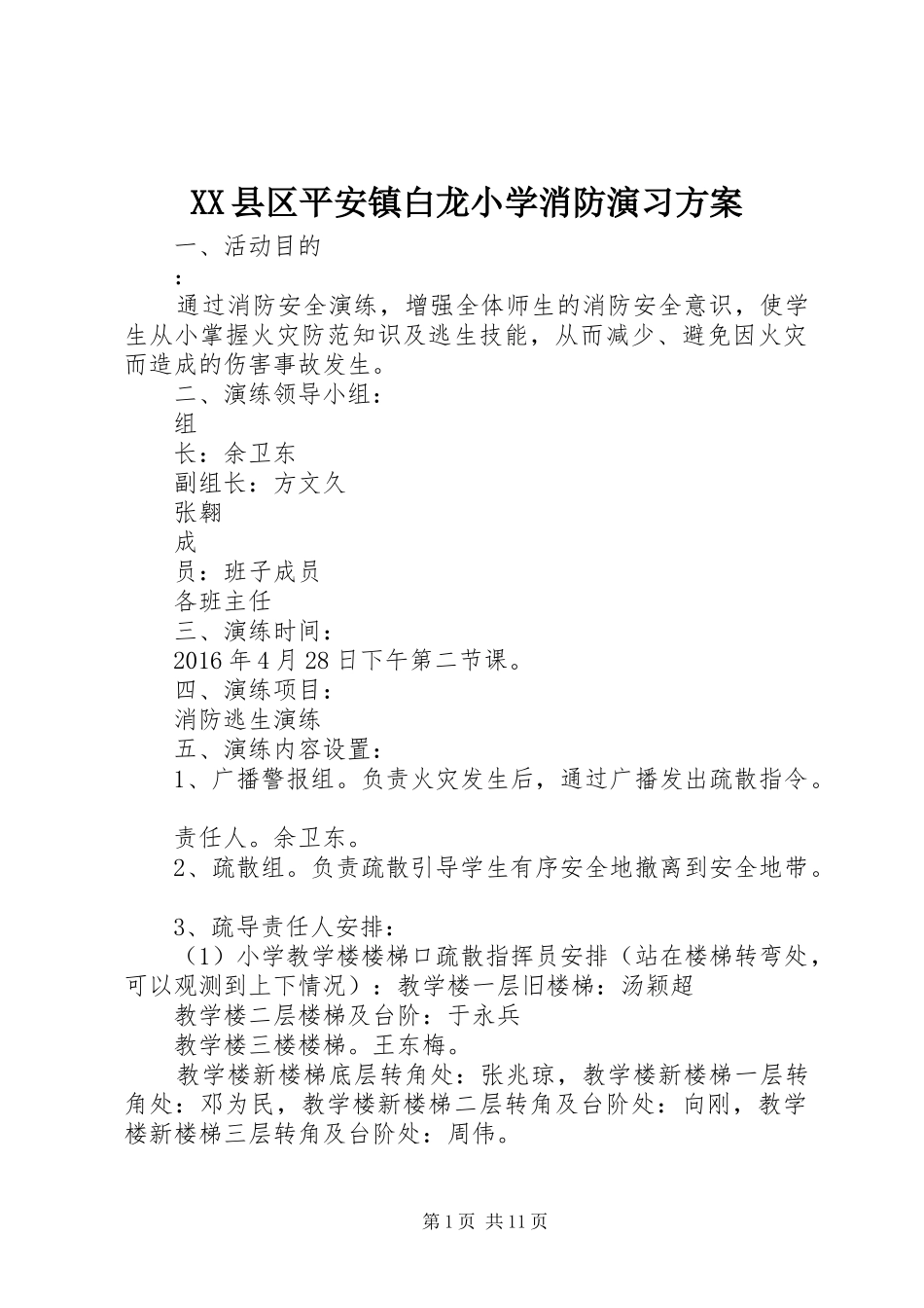 XX县区平安镇白龙小学消防演习方案_第1页