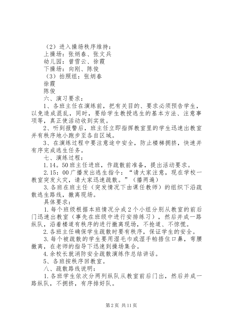 XX县区平安镇白龙小学消防演习方案_第2页
