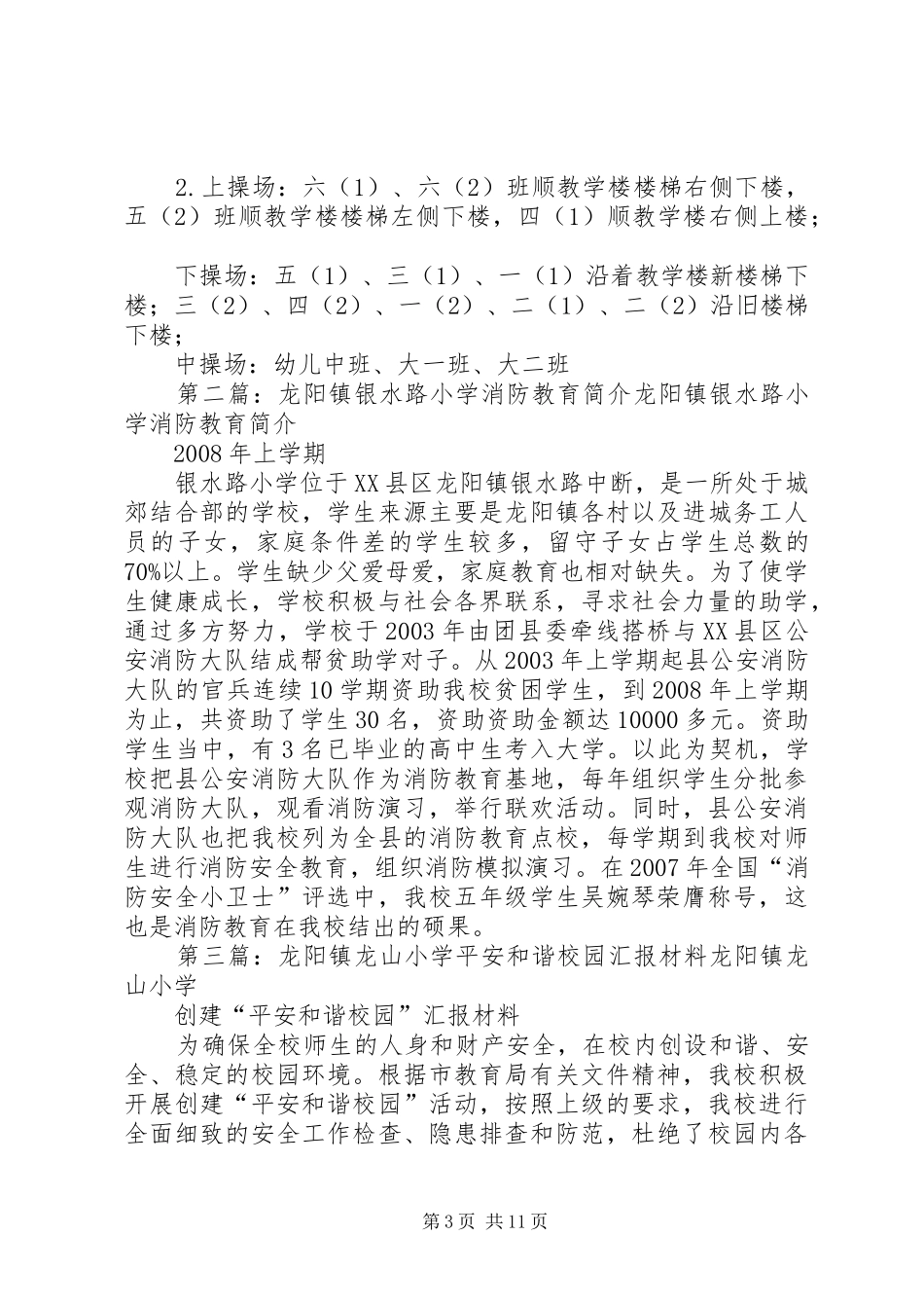 XX县区平安镇白龙小学消防演习方案_第3页