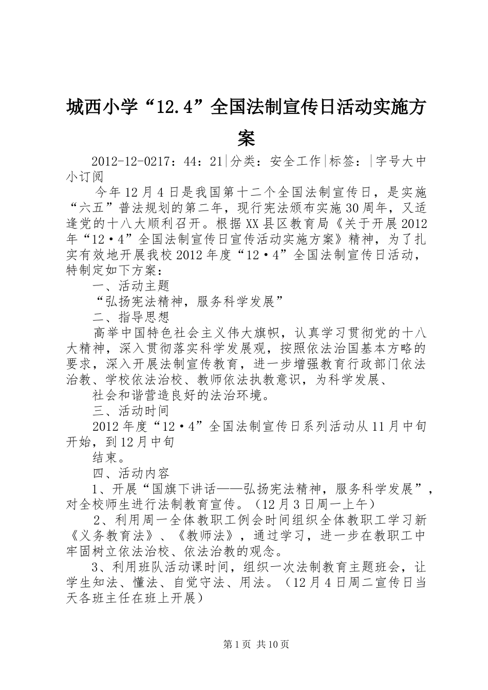 城西小学“12.4”全国法制宣传日活动实施方案_第1页