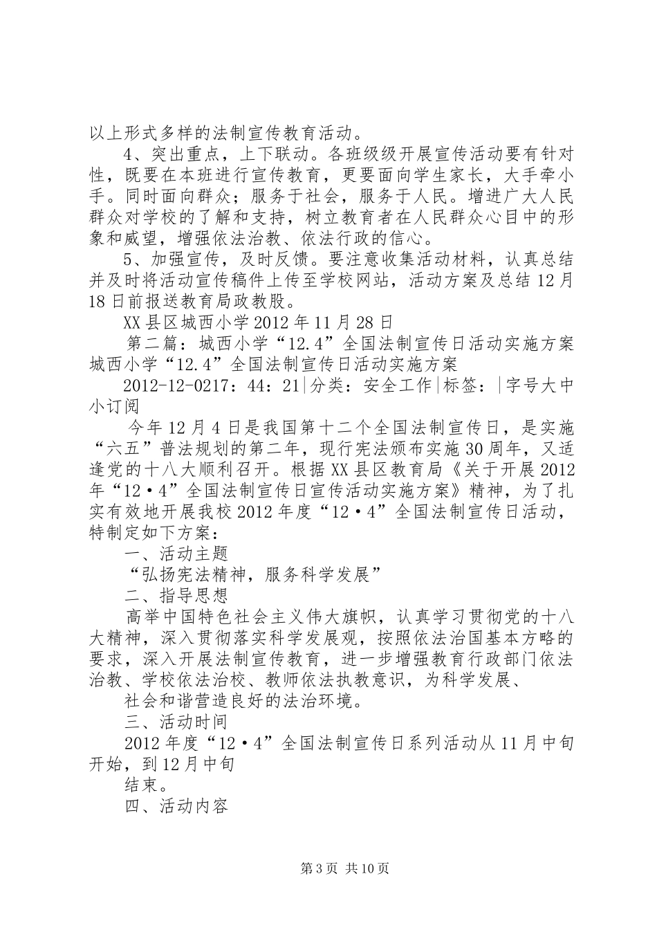 城西小学“12.4”全国法制宣传日活动实施方案_第3页