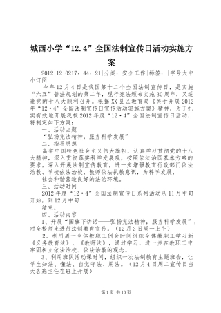 城西小学“12.4”全国法制宣传日活动实施方案