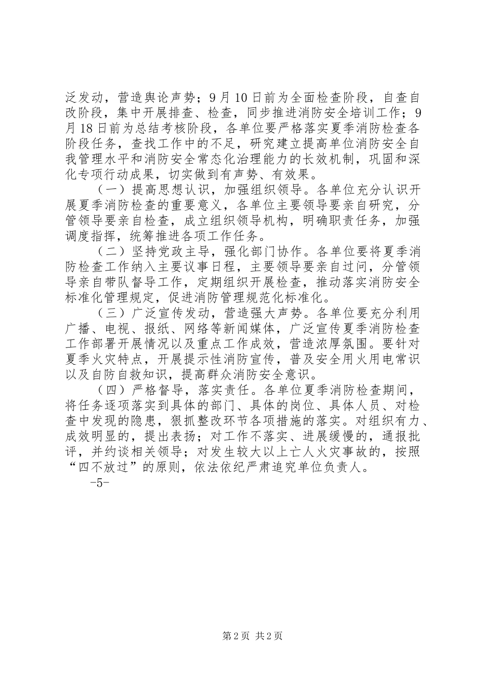 20XX年夏季消防检查工作方案_第2页