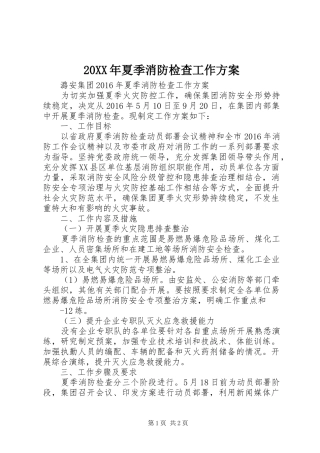 20XX年夏季消防检查工作方案