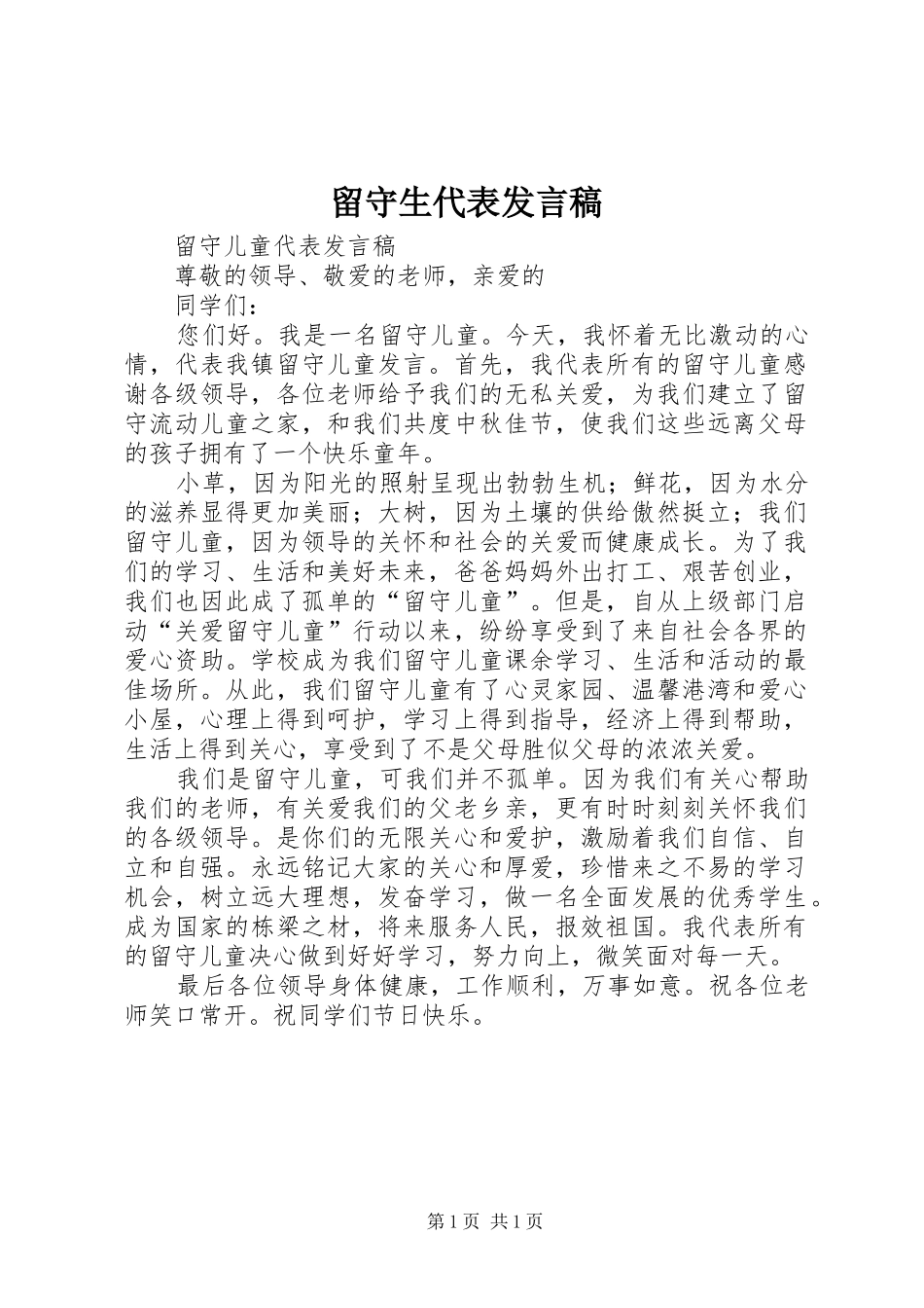 留守生代表发言稿范文_第1页