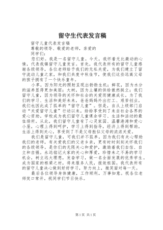 留守生代表发言稿范文