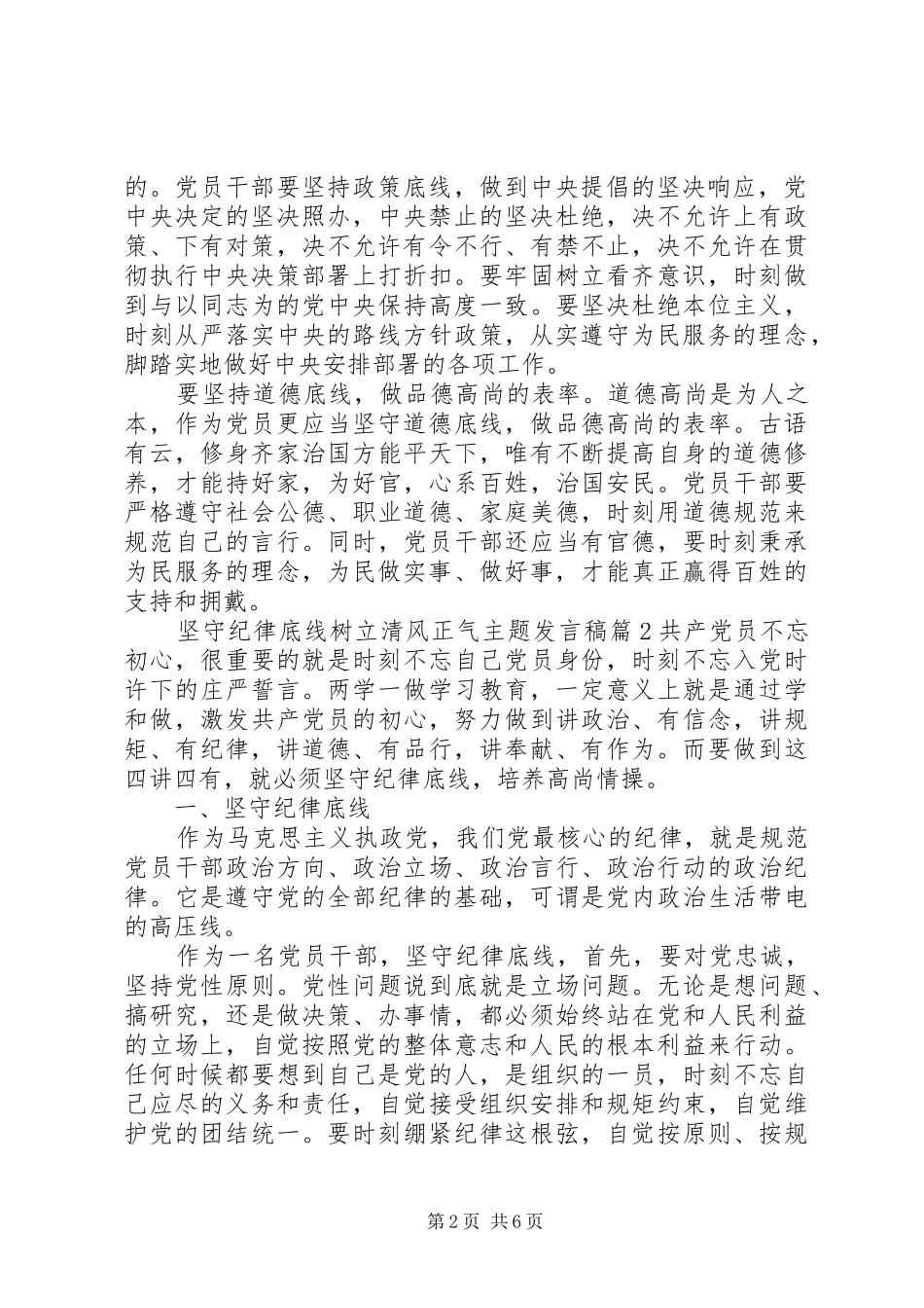 坚守纪律底线树立清风正气主题发言_第2页