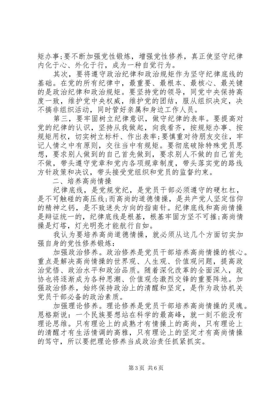 坚守纪律底线树立清风正气主题发言_第3页