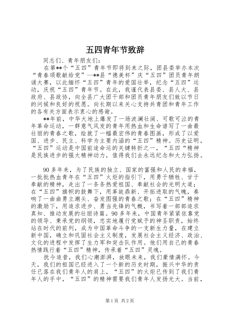 五四青年节致辞稿_第1页