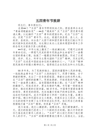五四青年节致辞稿