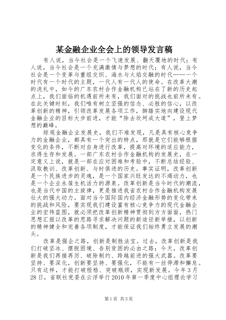 某金融企业全会上的领导发言_第1页