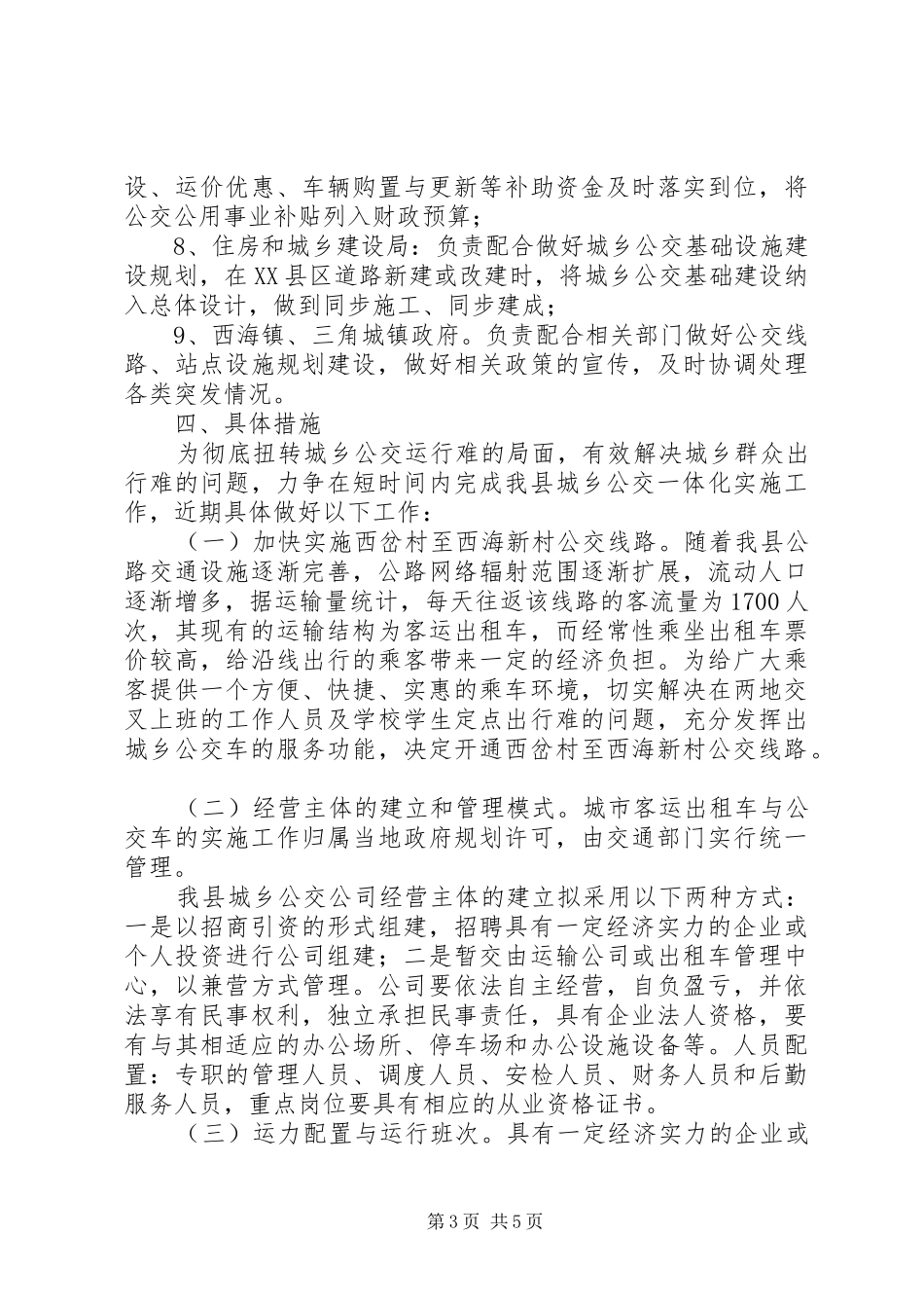 XX县区发展城乡客运一体化实施方案_第3页