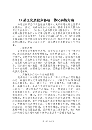 XX县区发展城乡客运一体化实施方案