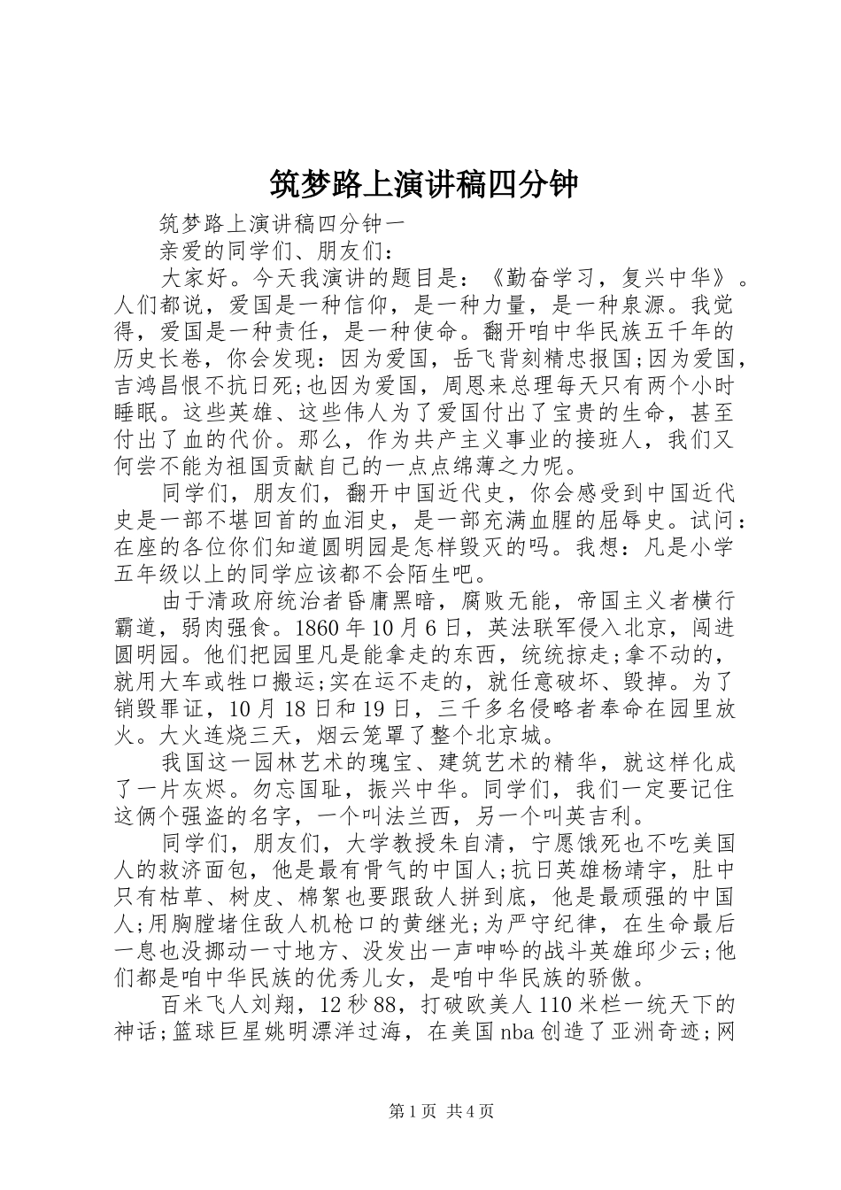 筑梦路上演讲稿四分钟_第1页