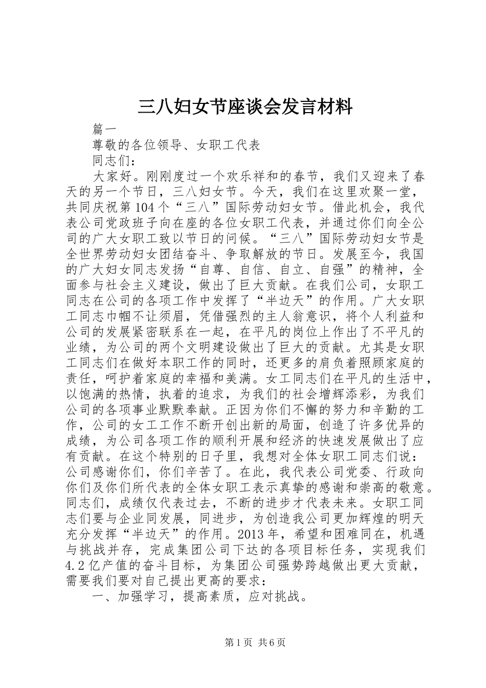 三八妇女节座谈会发言材料提纲_第1页