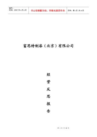 富思特公司度经营反省