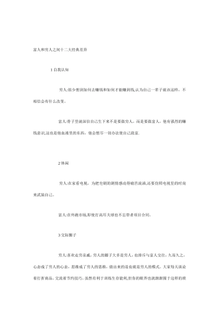 富人和穷人之间十二大经典差异分析