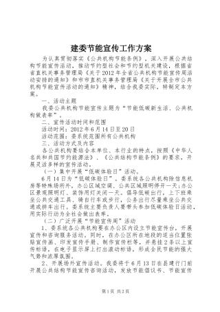 建委节能宣传工作方案