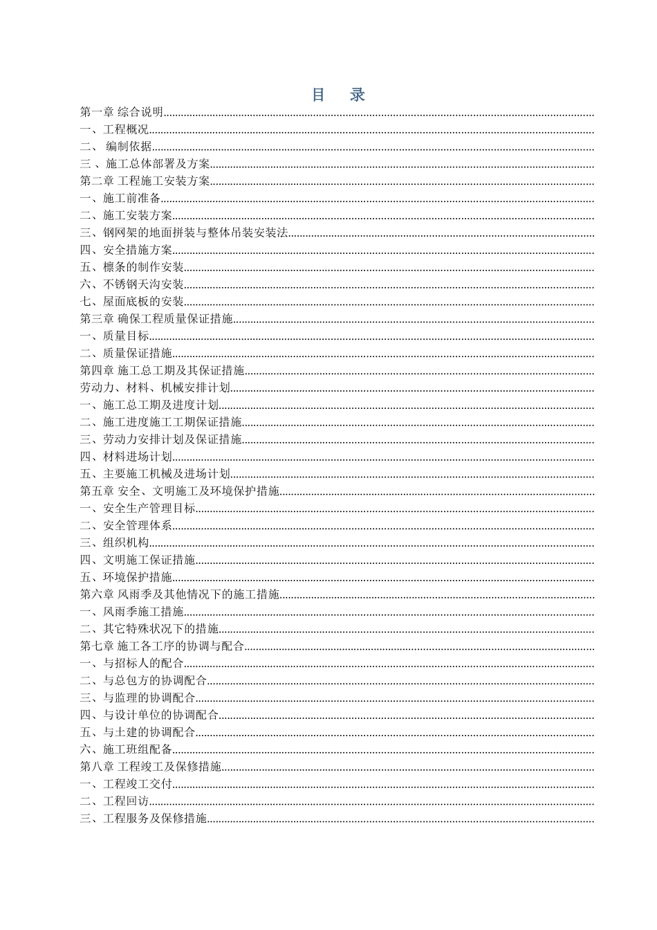 山东某工业厂房钢网架施工组织设计（地面拼装整体吊装）(DOC74页)_第2页