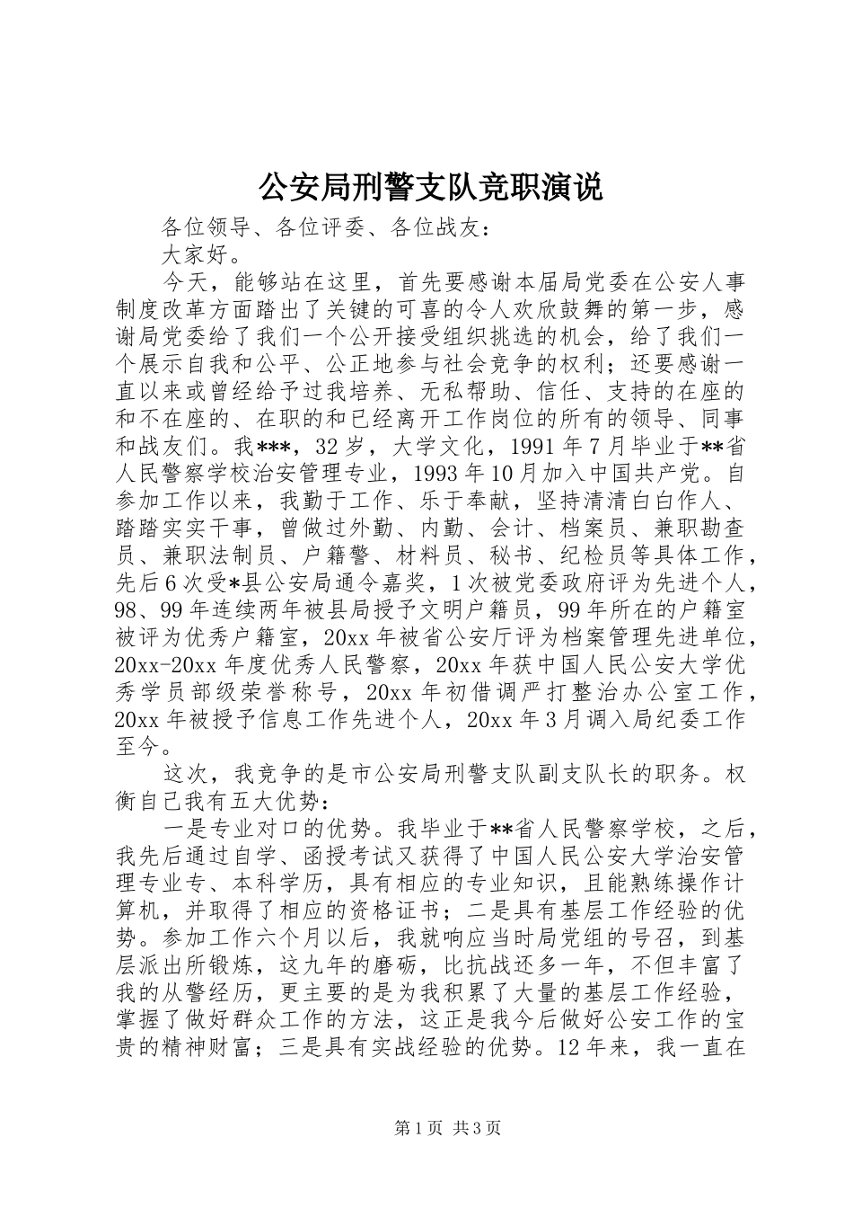 公安局刑警支队竞职演说稿_第1页