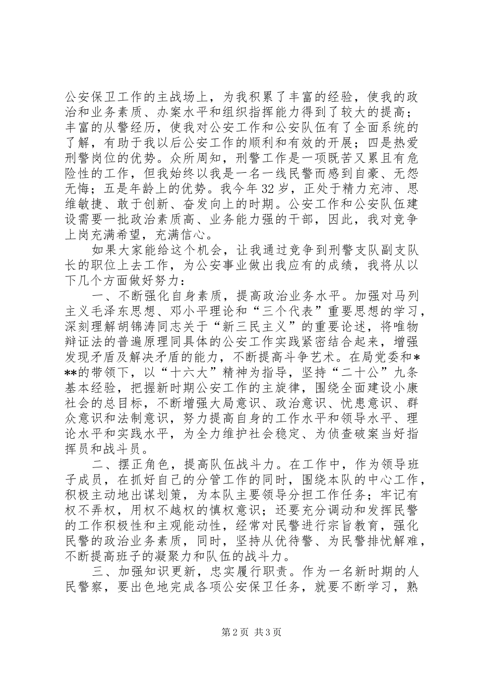 公安局刑警支队竞职演说稿_第2页