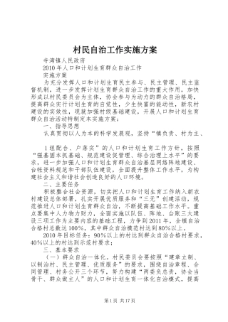 村民自治工作实施方案