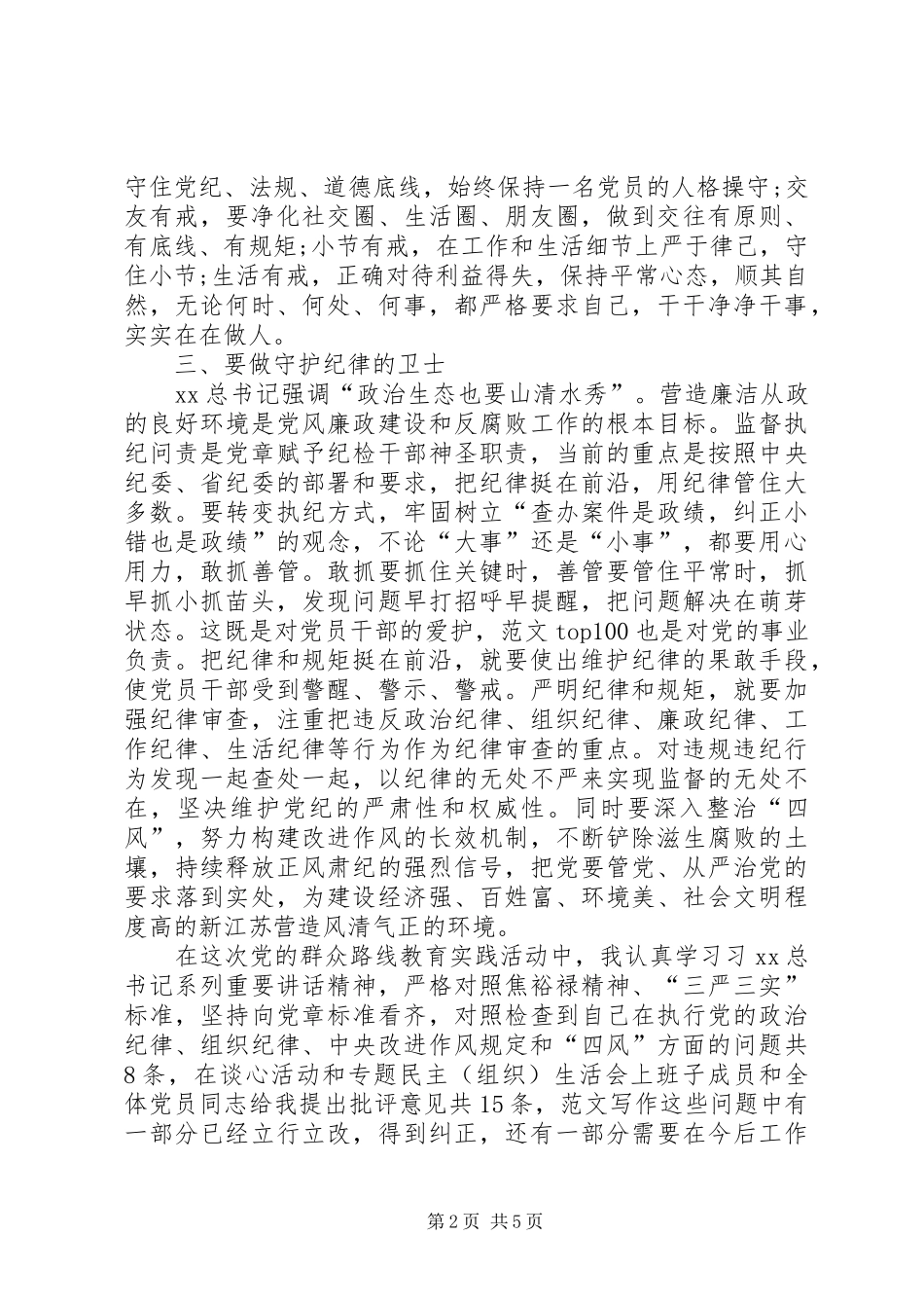 纪检干部学习三严三实严以律己专题研讨发言_第2页