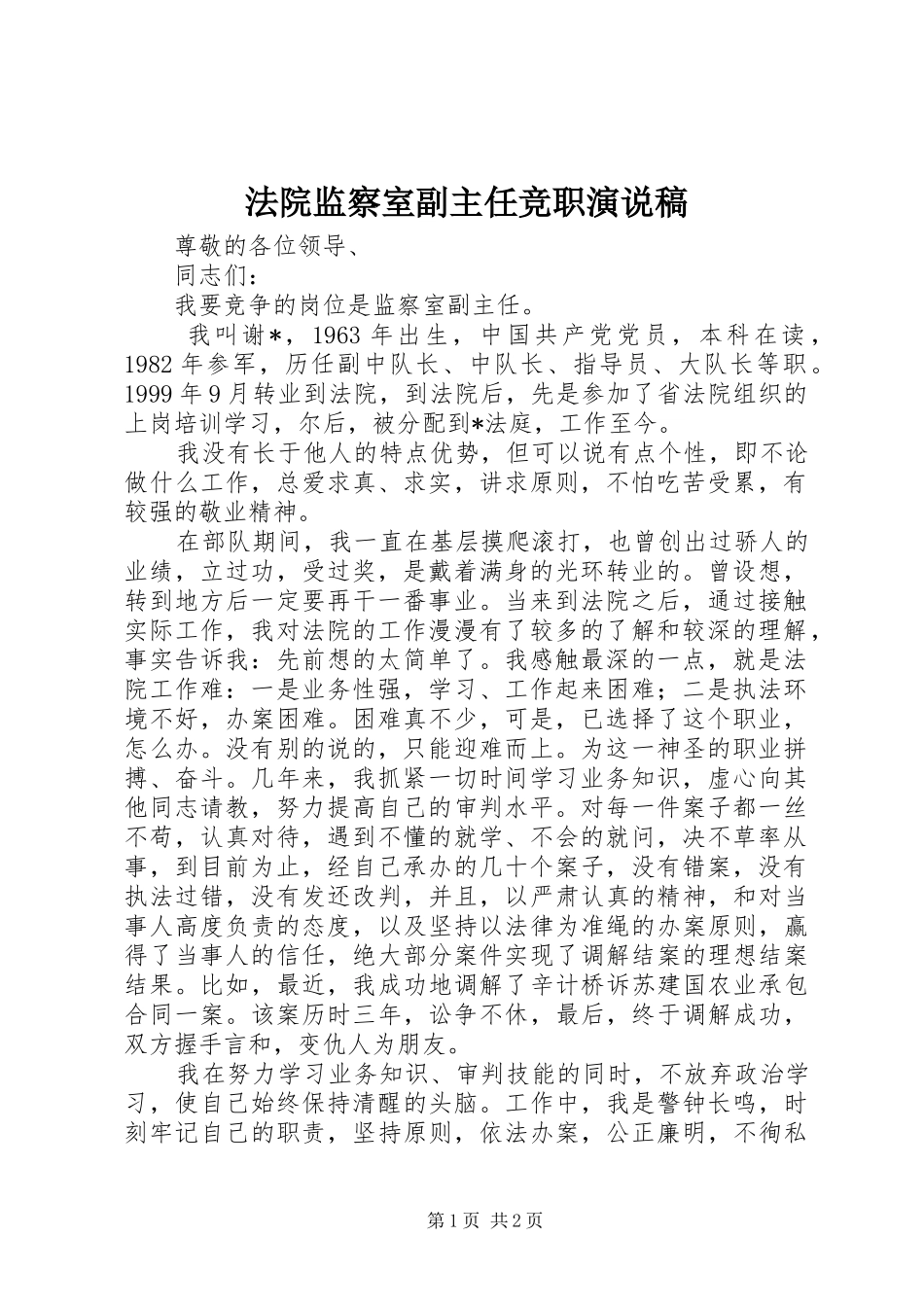 法院监察室副主任竞职演说_第1页
