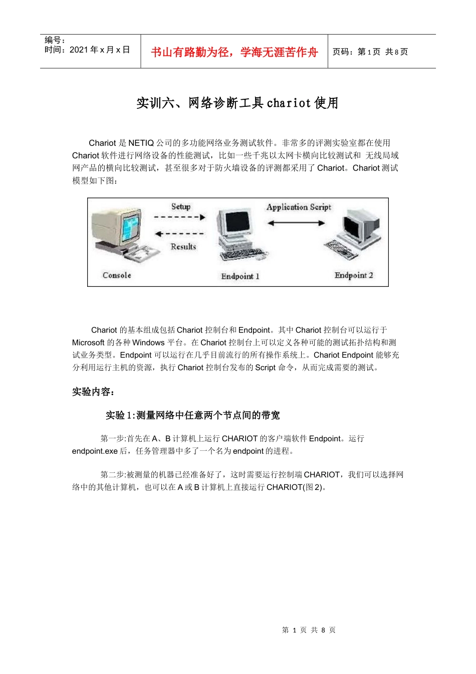实训六、网络诊断工具chariot使用_第1页