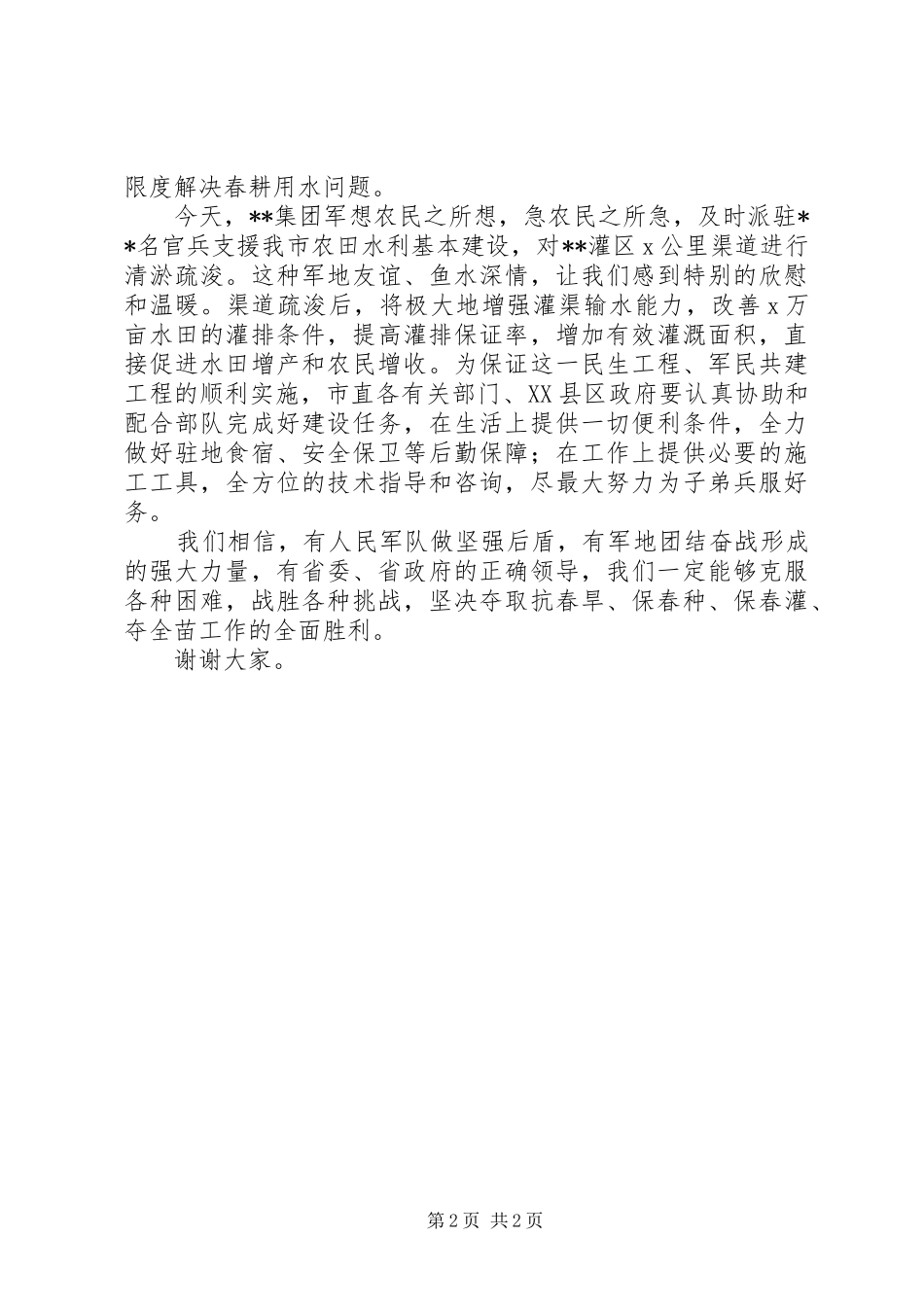 部队支援农田水利建设现场仪式上的表态发言稿_第2页