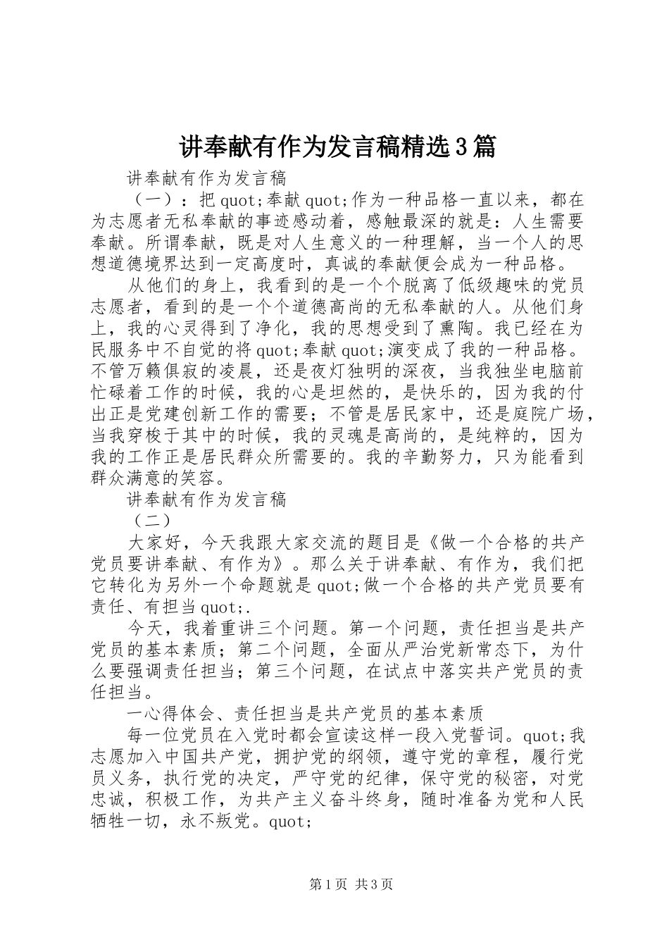 讲奉献有作为发言精选3篇_第1页