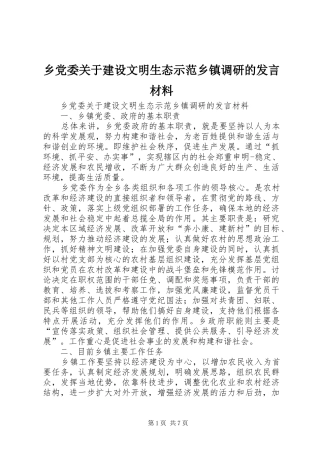 乡党委关于建设文明生态示范乡镇调研的发言致辞