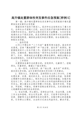 高升镇处置群体性突发事件应急预案[样例5]