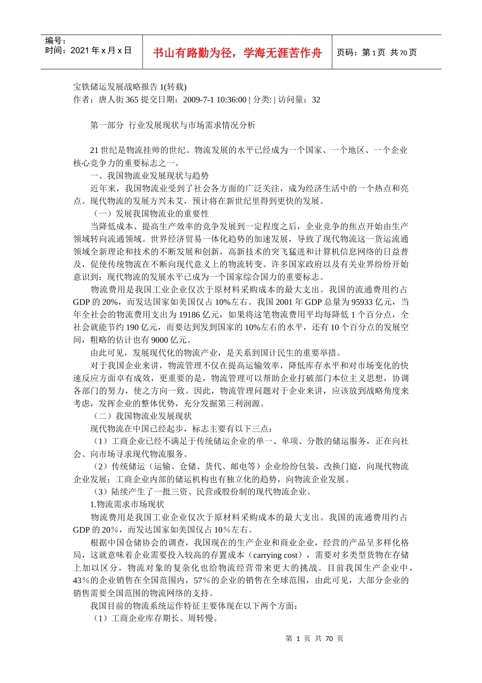 宝铁储运发展战略报告1_第1页