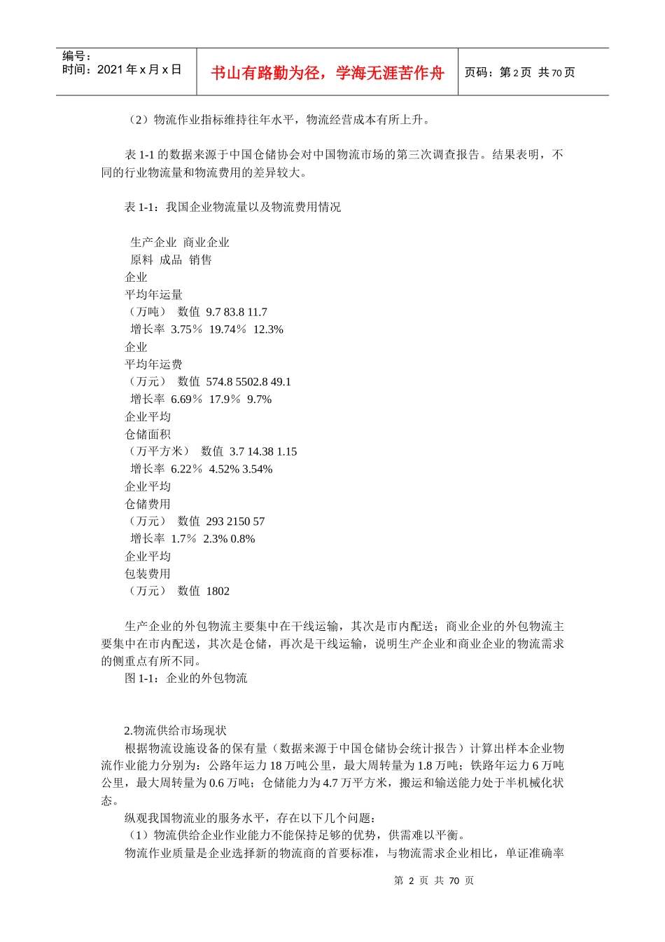 宝铁储运发展战略报告1_第2页