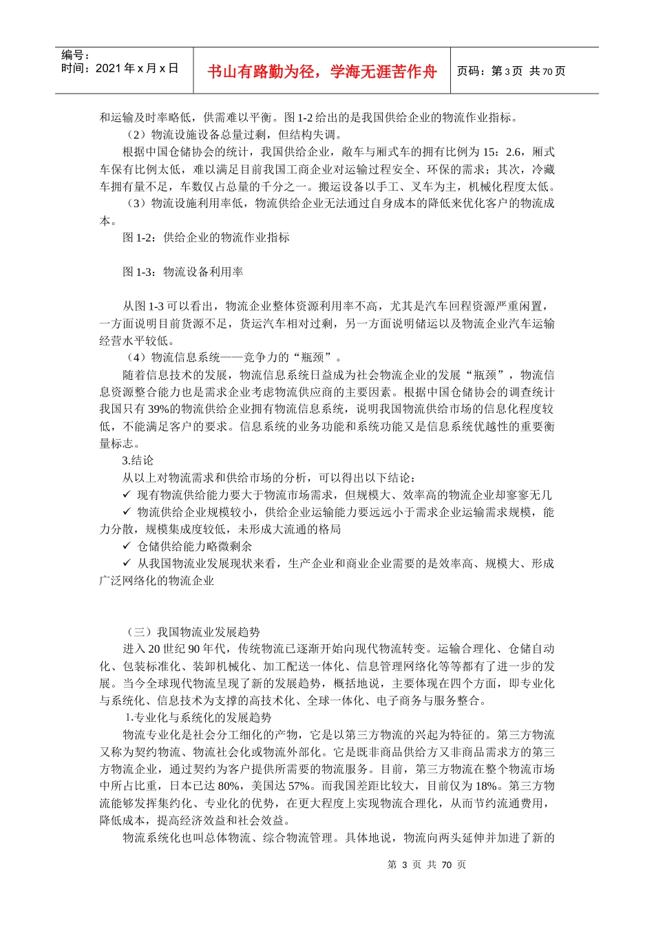 宝铁储运发展战略报告1_第3页