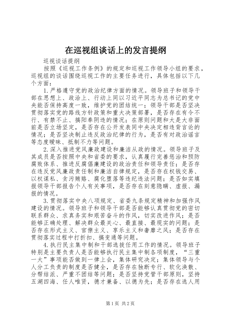 在巡视组谈话上的发言材料_第1页