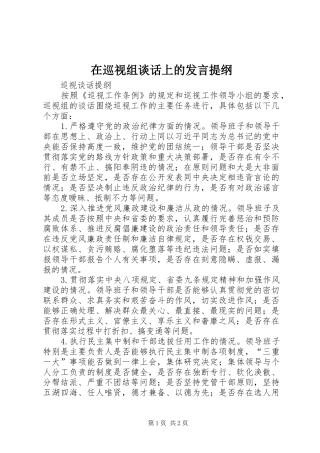 在巡视组谈话上的发言材料