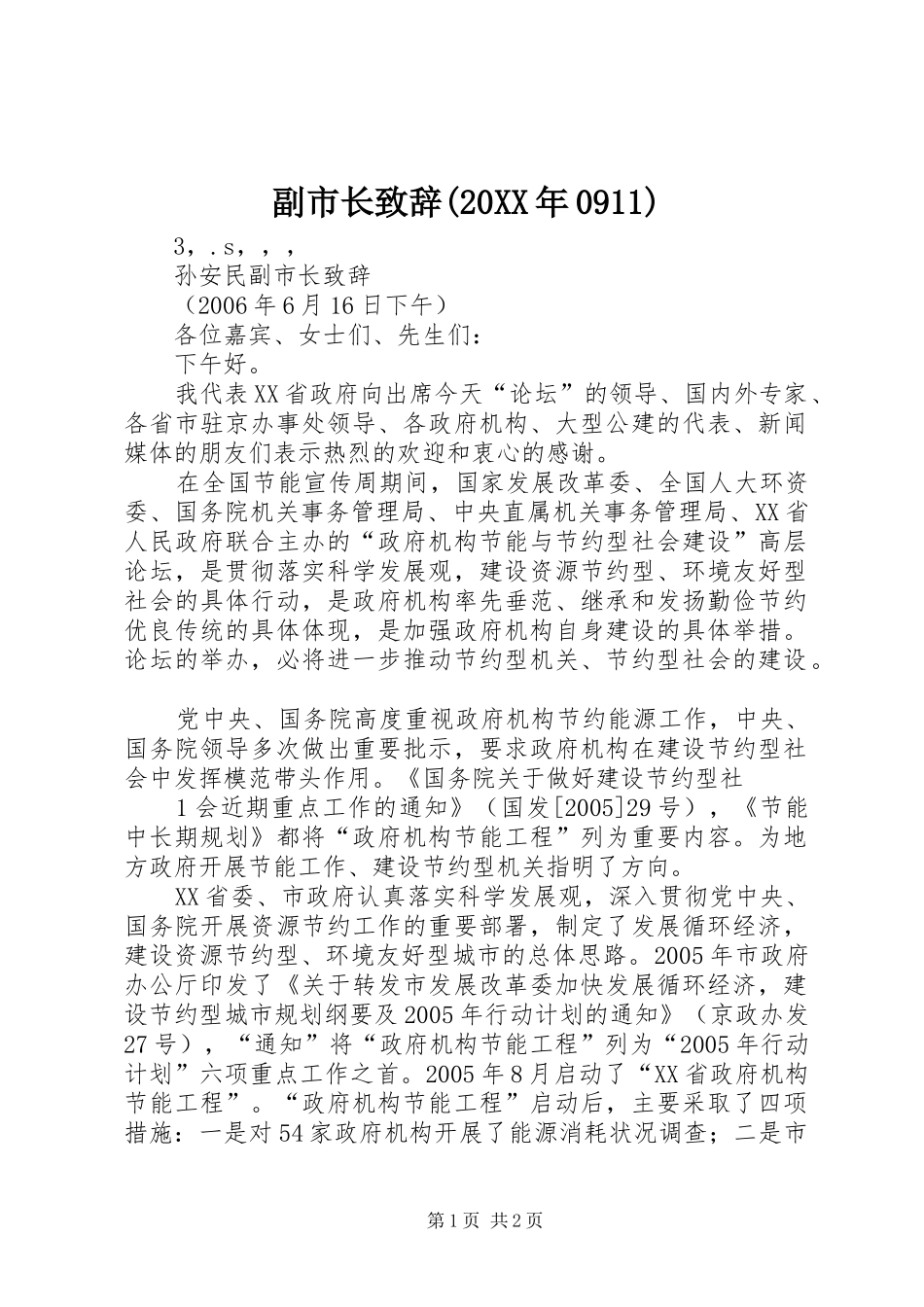 副市长演讲致辞(20XX年0911)(4)_第1页