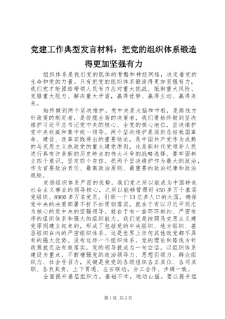 党建工作典型发言材料提纲：把党的组织体系锻造得更加坚强有力
