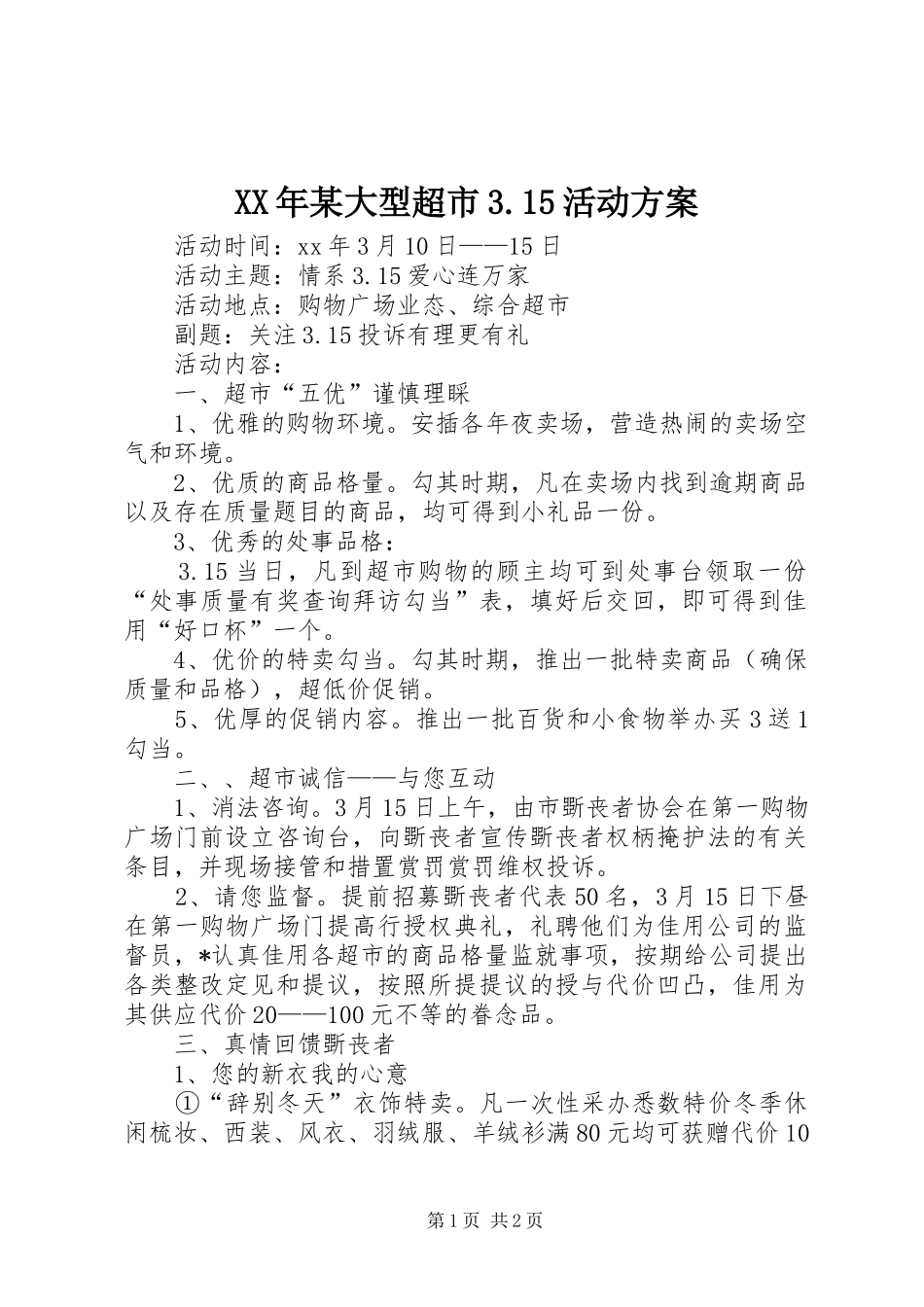 XX年某大型超市3.15活动方案_第1页