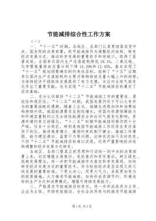 节能减排综合性工作方案